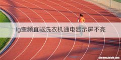 lg变频直驱洗衣机通电显示屏不亮
