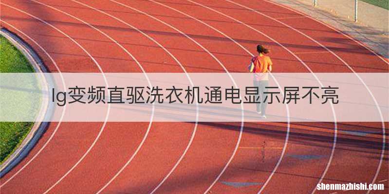 lg变频直驱洗衣机通电显示屏不亮