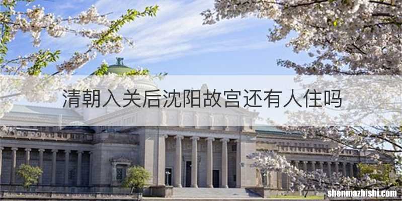 清朝入关后沈阳故宫还有人住吗