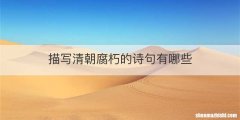 描写清朝腐朽的诗句有哪些