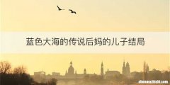 蓝色大海的传说后妈的儿子结局