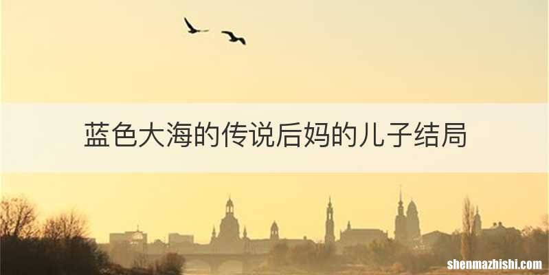 蓝色大海的传说后妈的儿子结局