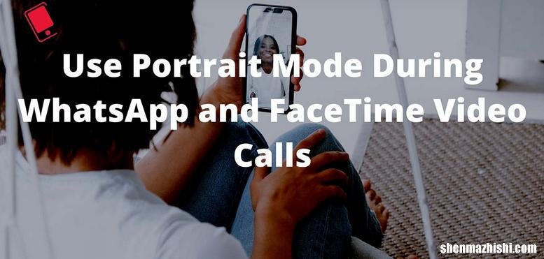 如何在FaceTime和WhatsApp视频通话中使用人像模式