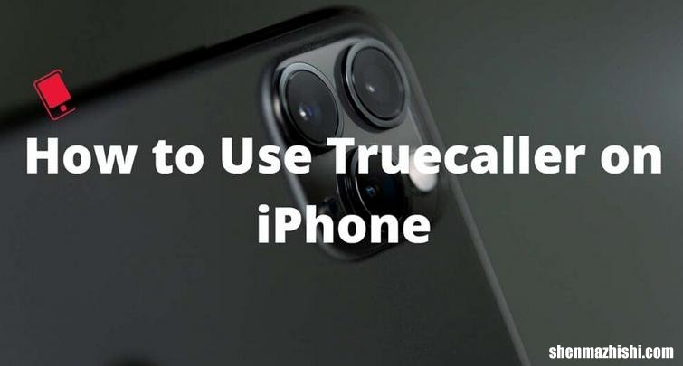 iPhone 如何在苹果手机上过滤和阻止垃圾电话