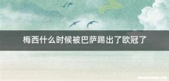 梅西什么时候被巴萨踢出了欧冠了