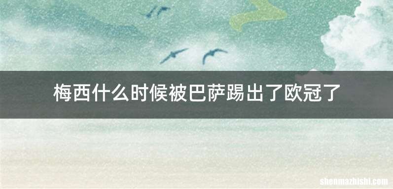 梅西什么时候被巴萨踢出了欧冠了