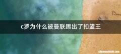 c罗为什么被曼联踢出了扣篮王