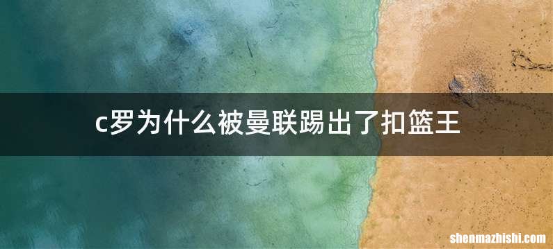c罗为什么被曼联踢出了扣篮王