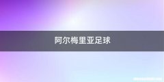 阿尔梅里亚足球