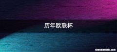 历年欧联杯