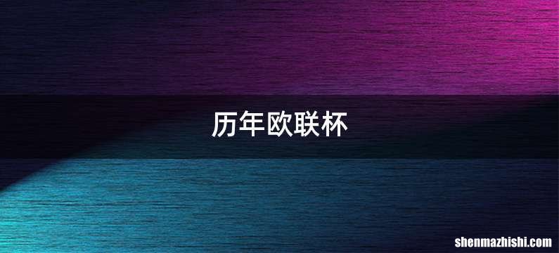 历年欧联杯