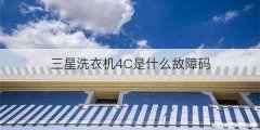 三星洗衣机4C是什么故障码
