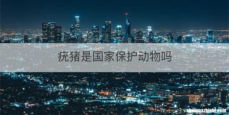 疣猪是国家保护动物吗