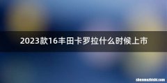 2023款16丰田卡罗拉什么时候上市