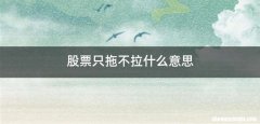 股票只拖不拉什么意思