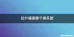 拉什福德哪个俱乐部