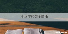 中华民族颂主题曲