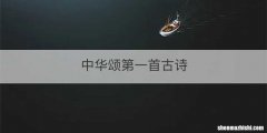 中华颂第一首古诗