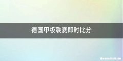 德国甲级联赛即时比分