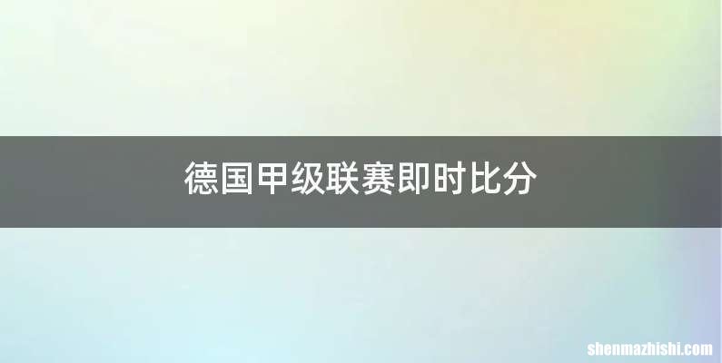 德国甲级联赛即时比分