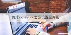 红米note9pro怎么设置更流畅