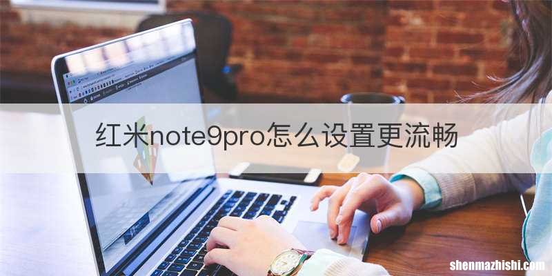 红米note9pro怎么设置更流畅