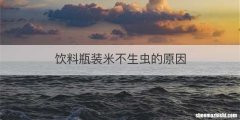 饮料瓶装米不生虫的原因