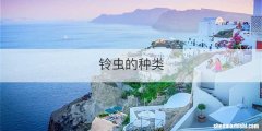 铃虫的种类