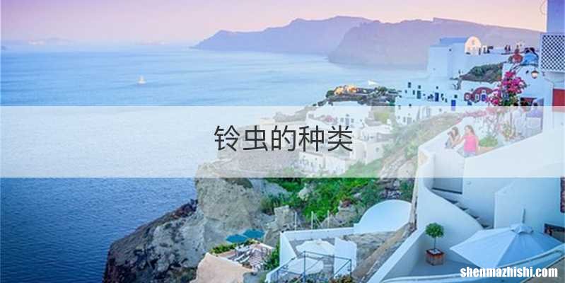 铃虫的种类