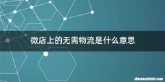 微店上的无需物流是什么意思