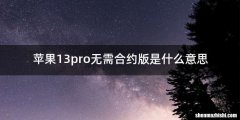 苹果13pro无需合约版是什么意思