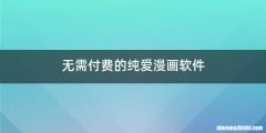 无需付费的纯爱漫画软件