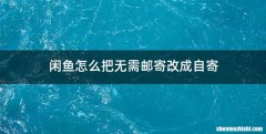 闲鱼怎么把无需邮寄改成自寄