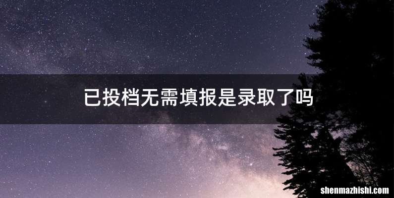 已投档无需填报是录取了吗