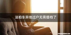 法拍车异地过户无需提档了