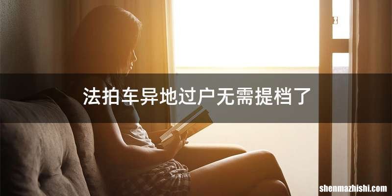 法拍车异地过户无需提档了