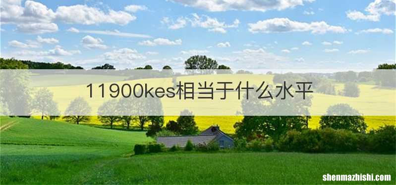 11900kes相当于什么水平