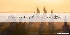 matebookego和matebooke比较