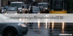 matebookego和matebooke区别