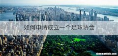如何申请成立一个足球协会