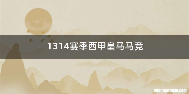 1314赛季西甲皇马马竞