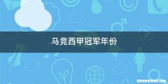 马竞西甲冠军年份