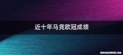 近十年马竞欧冠成绩