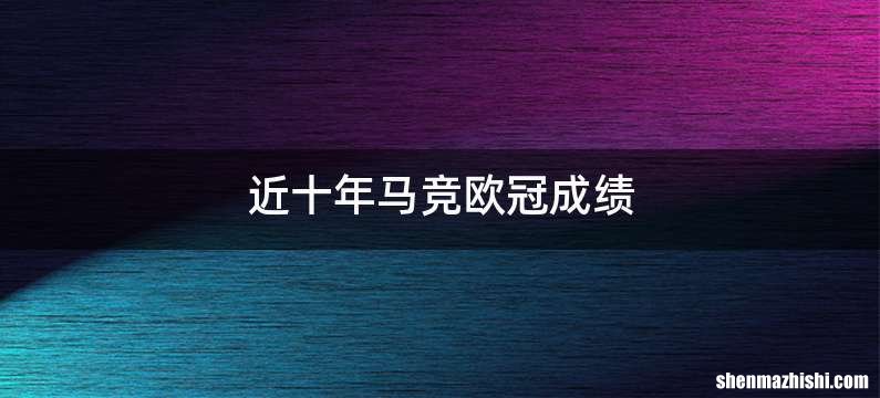 近十年马竞欧冠成绩