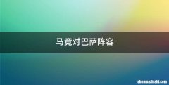 马竞对巴萨阵容
