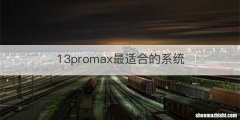 13promax最适合的系统