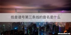低音谱号第三条线的音名是什么