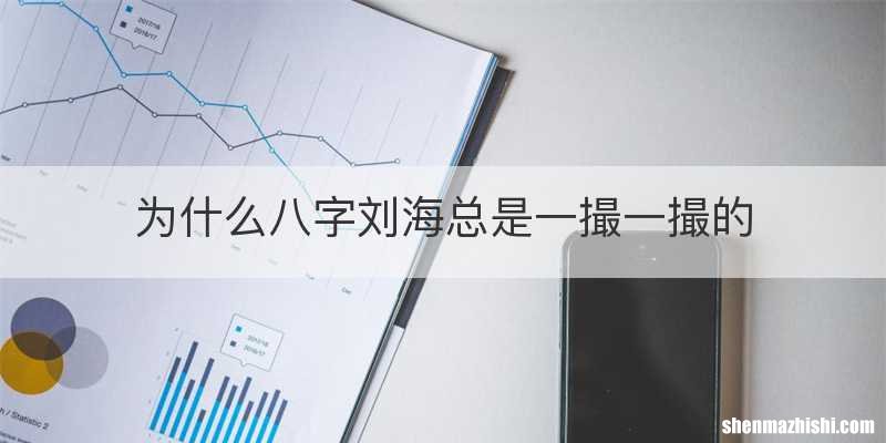 为什么八字刘海总是一撮一撮的