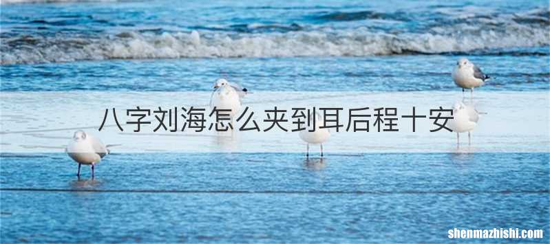 八字刘海怎么夹到耳后程十安
