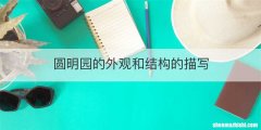 圆明园的外观和结构的描写